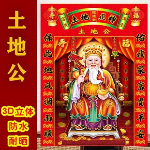 春节土地爷画像3D立体防水土地公贴纸佑平安富贵吉祥过年喜庆贴画