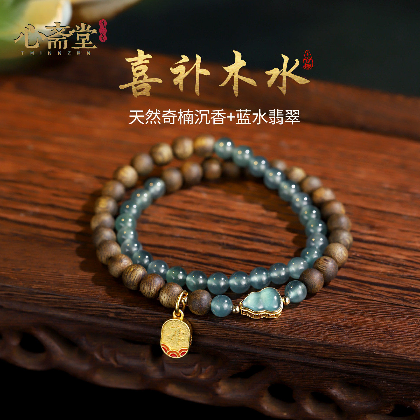 心斋堂【喜补木水】天然奇楠沉香蓝水翡翠补木手串五行檀木手链女