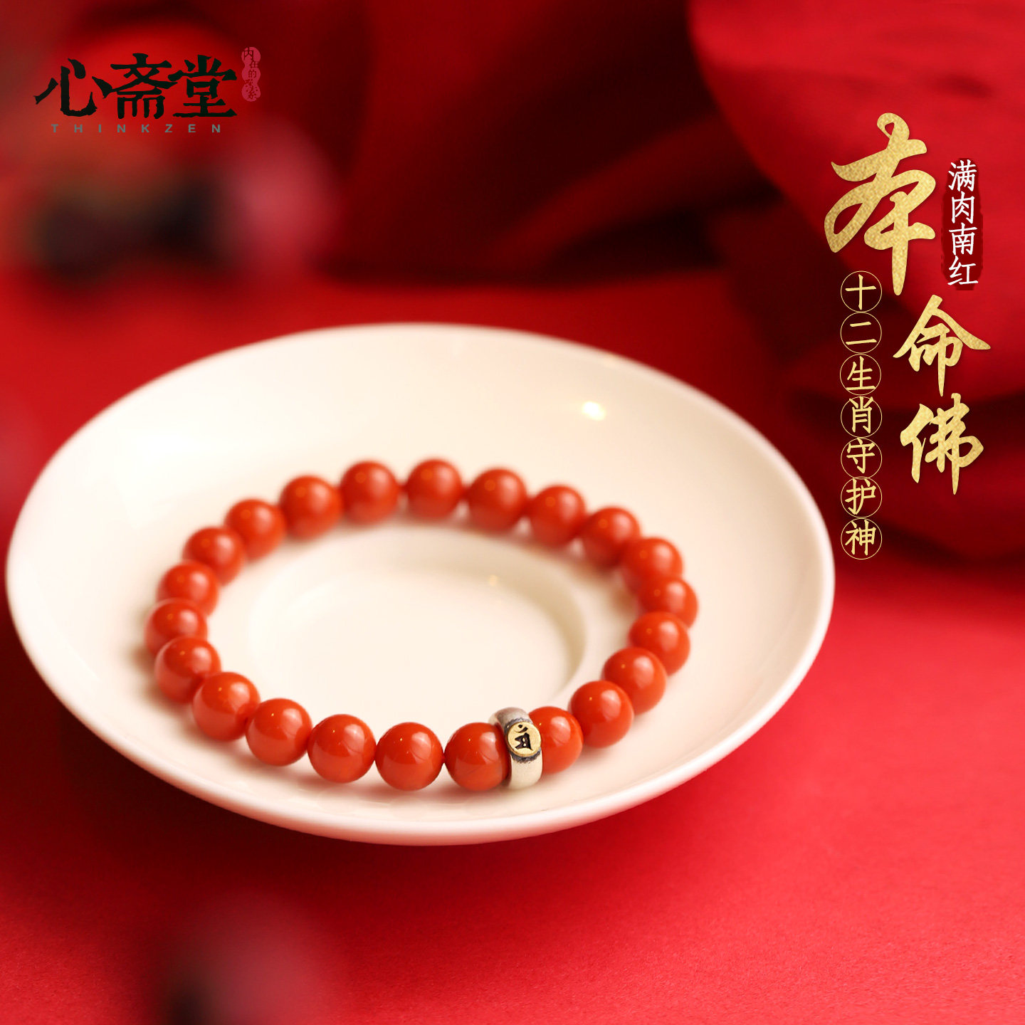 心斋堂【焕运】收藏满肉天然南红手串女马年本命年礼物红玛瑙手链