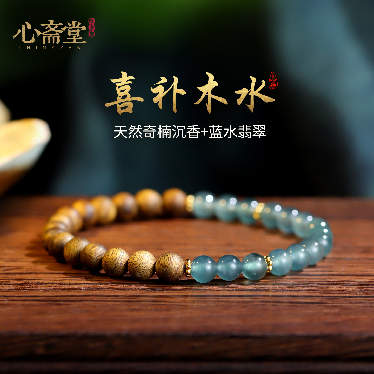 心斋堂沉香翡翠五行手串