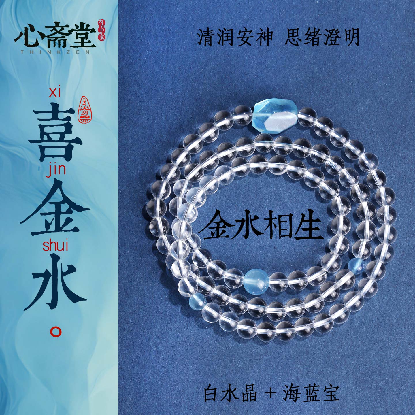 心斋堂喜金水手串天然白水晶手链