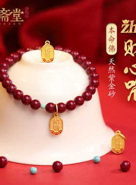 心斋堂紫金砂本命佛手串