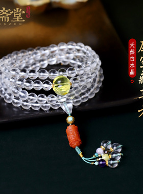 心斋堂白水晶108颗佛珠