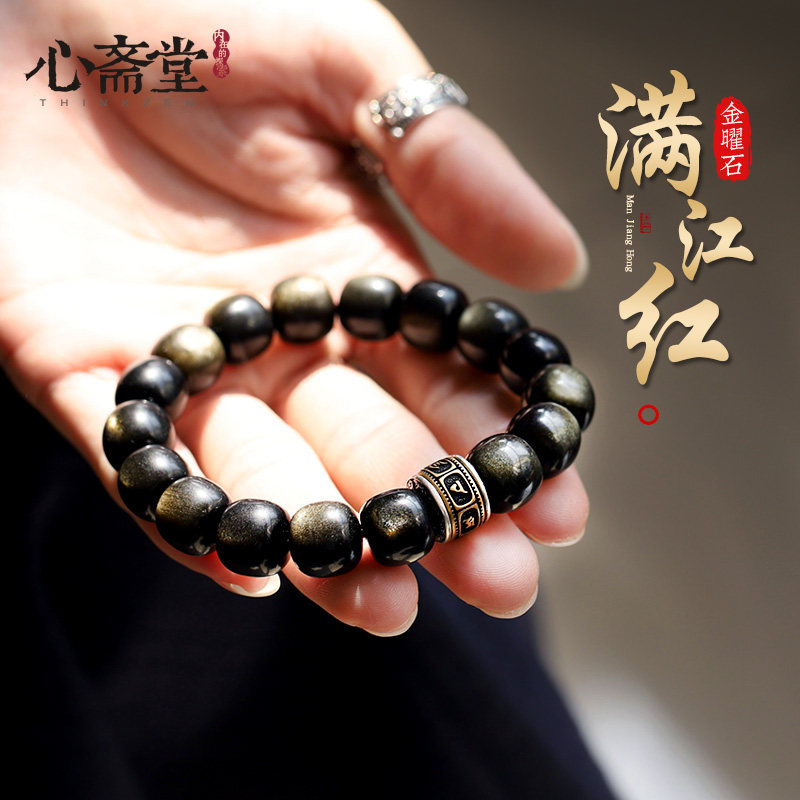 心斋堂【满江红】天然双金猫眼金曜石手链收藏黑曜石六字真言手串