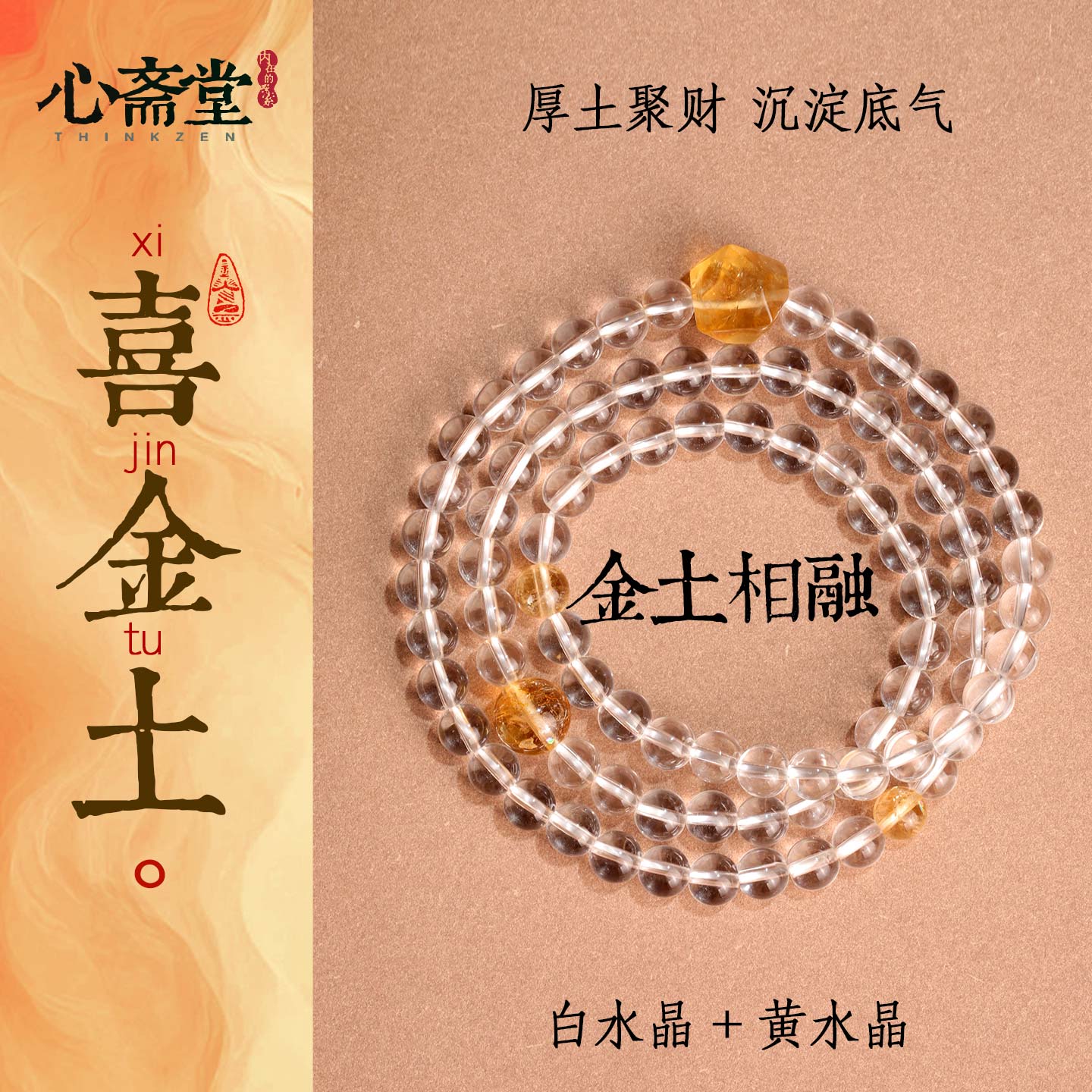 心斋堂喜金土手串天然白水晶手链