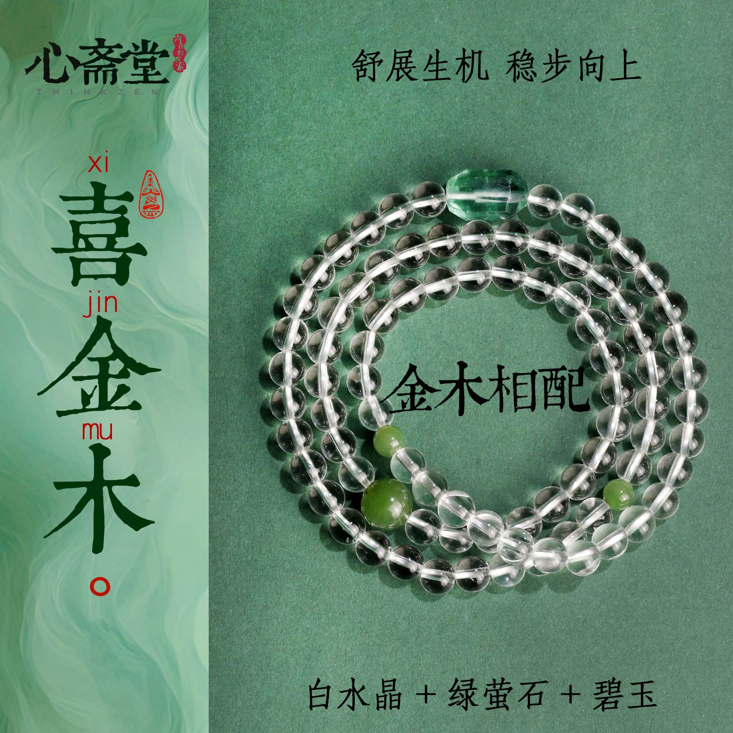 心斋堂天然白水晶喜金木玉石手链