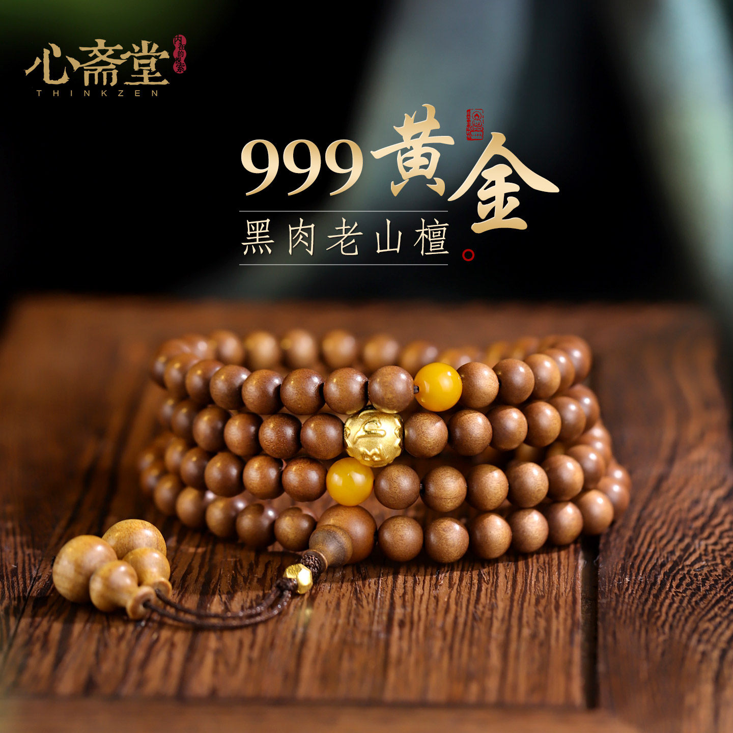 心斋堂【檀金】天然黑肉老山檀手串108颗念珠男女黄金檀香木手链