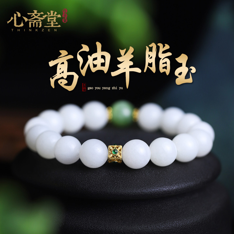 心斋堂天然和田玉手串羊脂白玉手链男女款正品猫眼碧玉转运玉石
