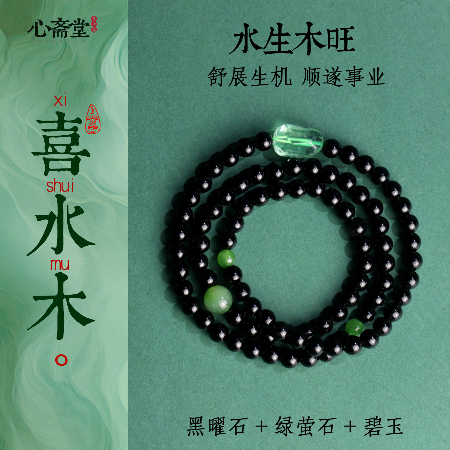 心斋堂黑曜石五行补水木手串