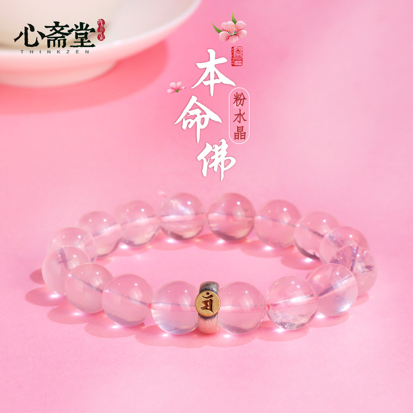 心斋堂【缔缘】天然粉水晶手链女星光粉晶手串水晶招桃花生肖礼物