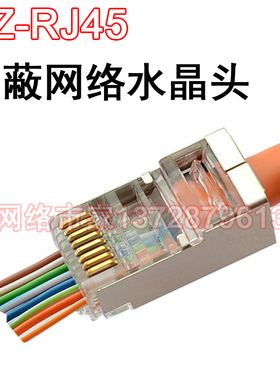 FTP EZ-RJ45网络屏蔽镀金水晶头 8P8C超五类、六类网线通孔水晶头