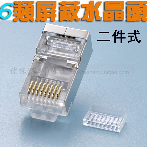 六类屏蔽二件式水晶头 CAT6超六类双屏蔽分体式8芯电脑网络连接头