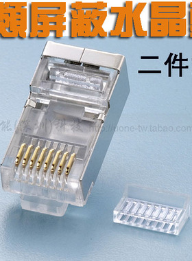 六类屏蔽二件式水晶头 CAT6超六类双屏蔽分体式8芯电脑网络连接头