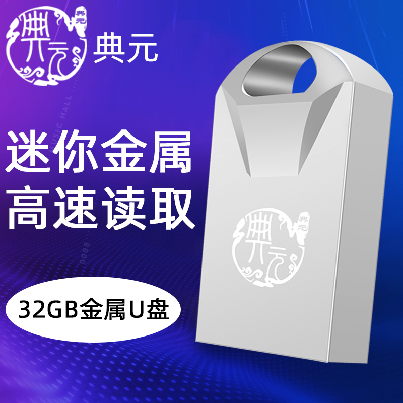 典元u盘32G正版高速传输车载迷你64G优盘存储大容量商务金属防水 闪存卡/U盘/存储/移动硬盘 普通U盘/固态U盘/音乐U盘 原图主图