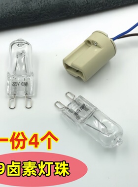 【4个装】G9插脚灯珠220V25W40W60W插泡卤钨台灯壁灯烤箱防爆灯泡