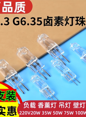 高压220V35W50W100W卤素插泡吊灯香薰灯烤箱灯珠高温G5.3灯泡负载