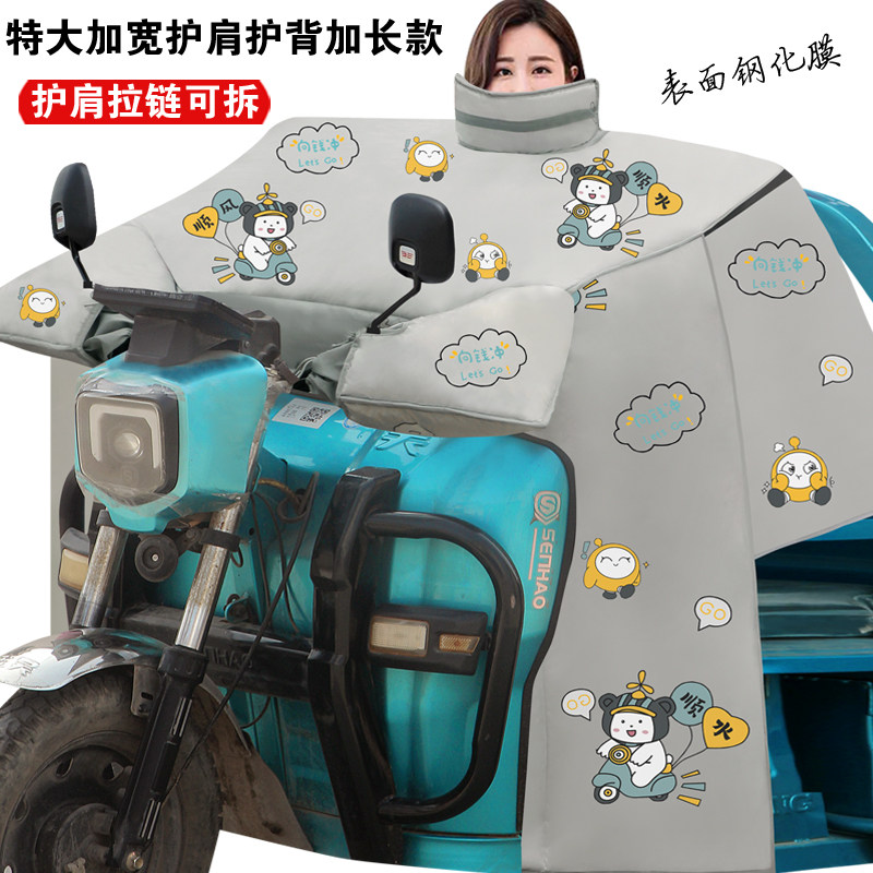 电动三轮车挡风被冬季加厚防风防水加长款摩托车护肩保暖防寒可拆