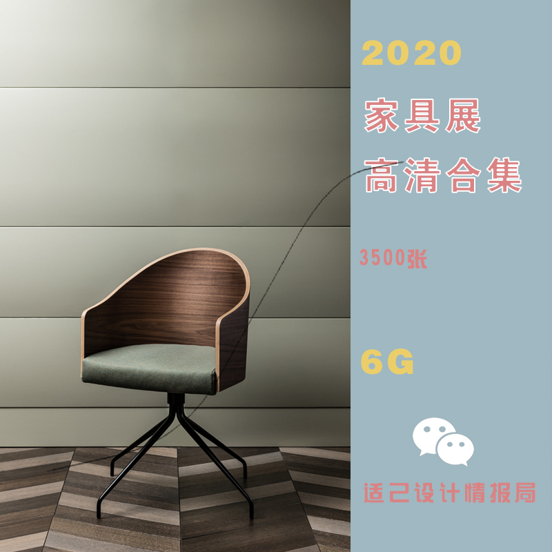 2020年家具设计展 高清合集图片 巴黎设计周展 米兰家具展设计