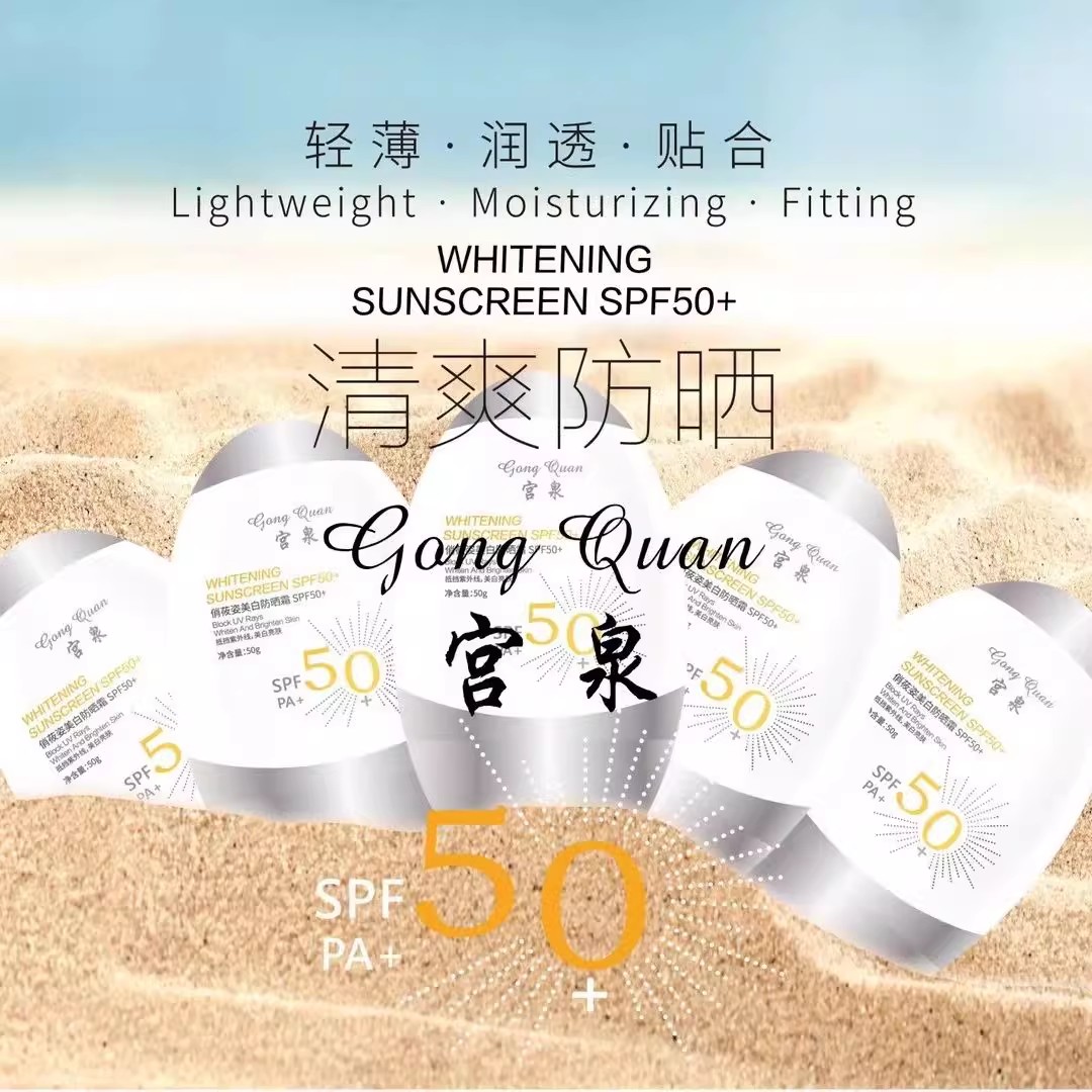 宫泉俏莜姿防晒霜SPF50倍+防紫外线隔断紫外线修护损伤防日晒引起