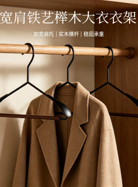 哑光铁艺榉木衣架强承重设计 厚重外套大衣长久悬挂不易变形