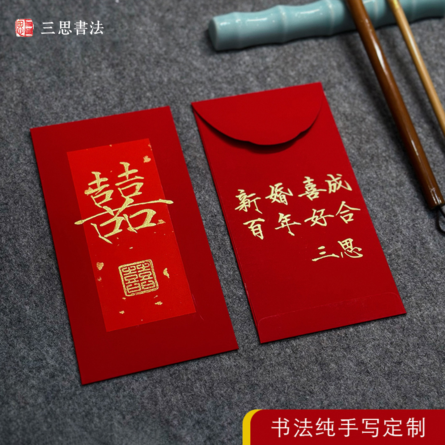 纯手写书法定制喜囍字红包份子钱