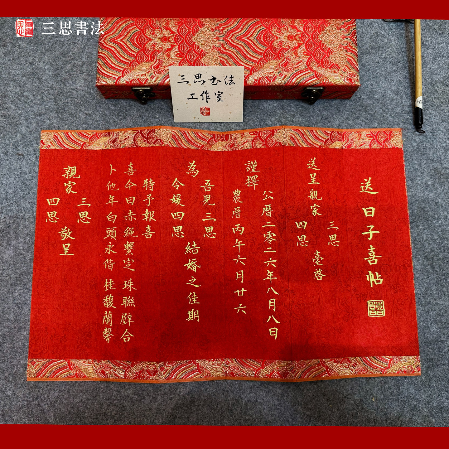 结婚送日子喜帖报日子书舅帖亲家贴媒人请帖聘书礼单陪嫁定制婚书