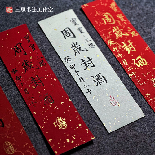 周岁封酒贴手写毛笔字满月百日
