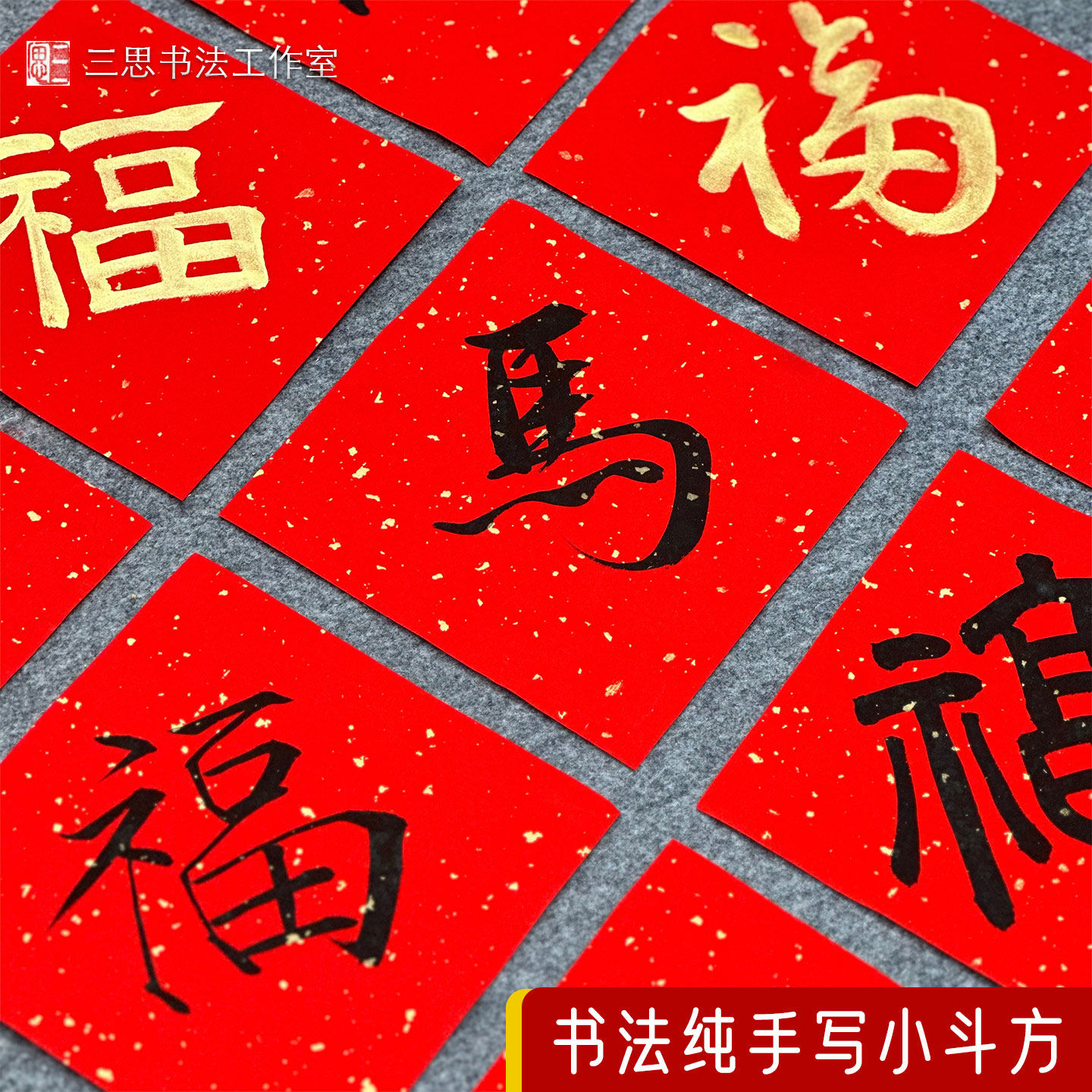 纯手写书法真迹福字斗方迷你福字 春联毛笔字对联马年2026年新年