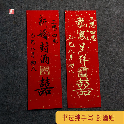 结婚封酒订婚封酒贴纸纯手写书法
