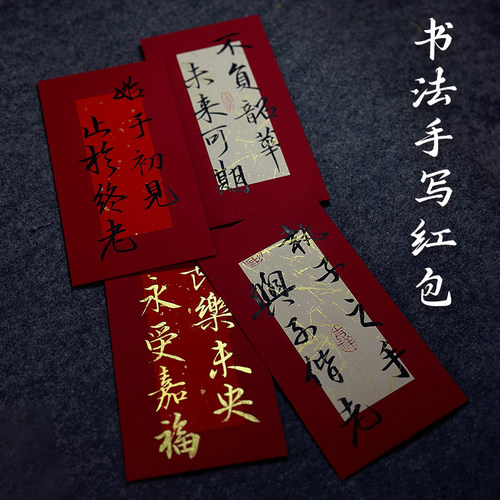 书法纯手写红包结婚乔迁开业生子