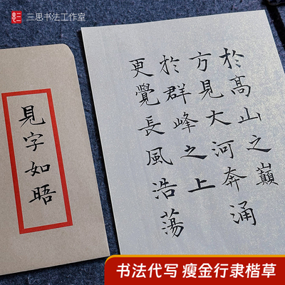 瘦金体行书书法定制三思