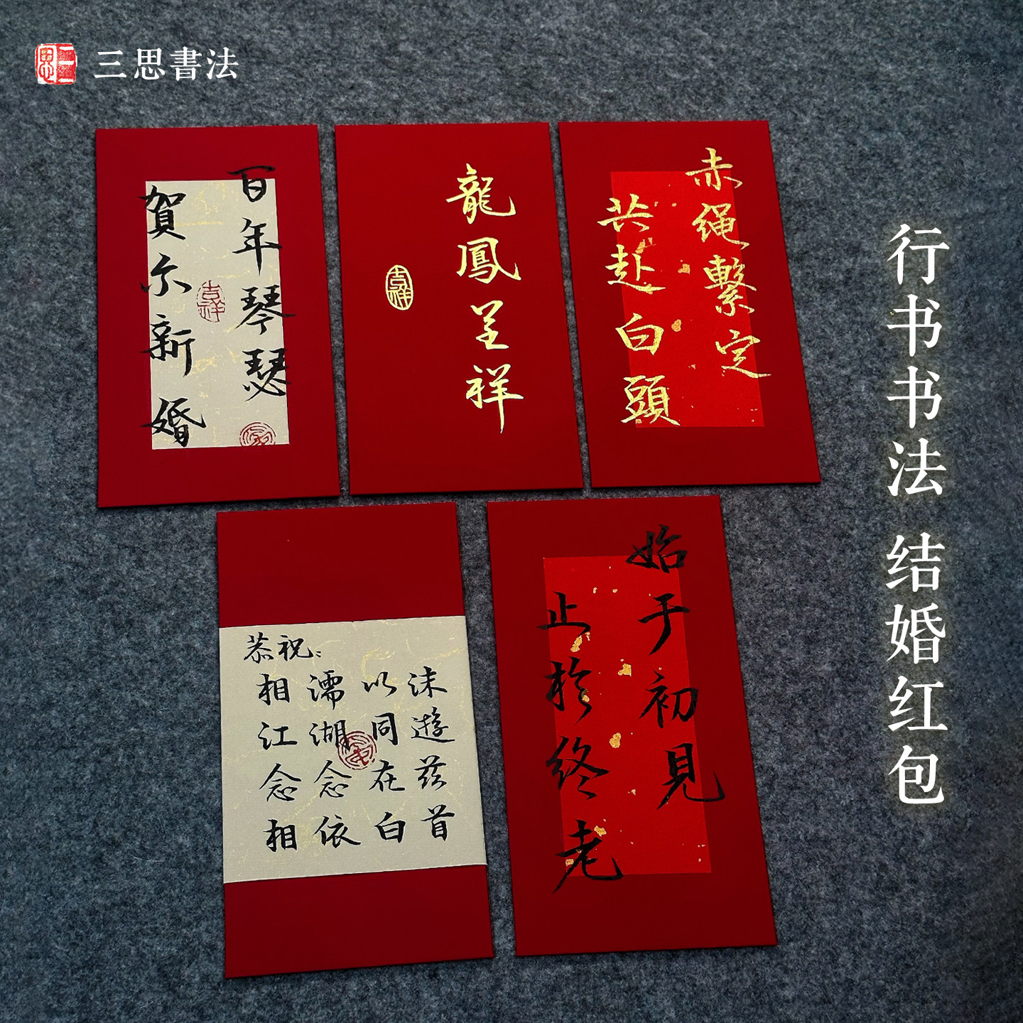 纯手写毛笔书法行书红包定制闺蜜结婚礼物新婚祝福万元利是封订婚