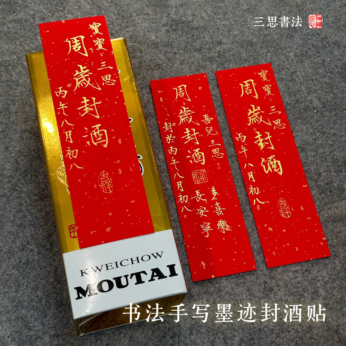 周岁封酒贴纸纯手写毛笔书法定制宝宝满月百日抓周宴纪念酒瓶封条
