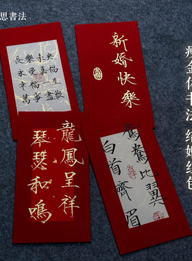 书法手写红包瘦金体结婚订婚祝福