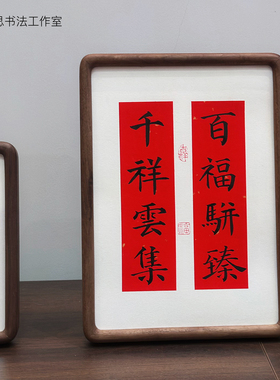 手写书法摆台《百福骈臻》胡桃木榫卯框相框摆件新年新居乔迁礼物