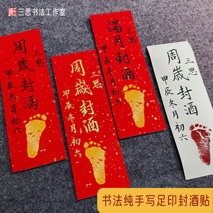 周岁封酒贴纸纯手写毛笔书法定制宝宝满月足印百日抓周宴会 脚印款