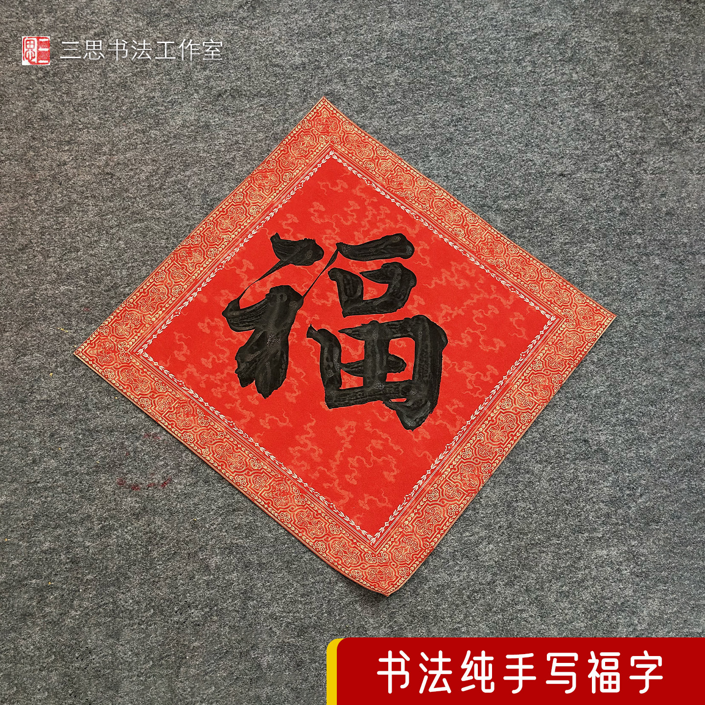 纯手写书法真迹福字斗方大号福字 春联毛笔字对联马年2026年新年