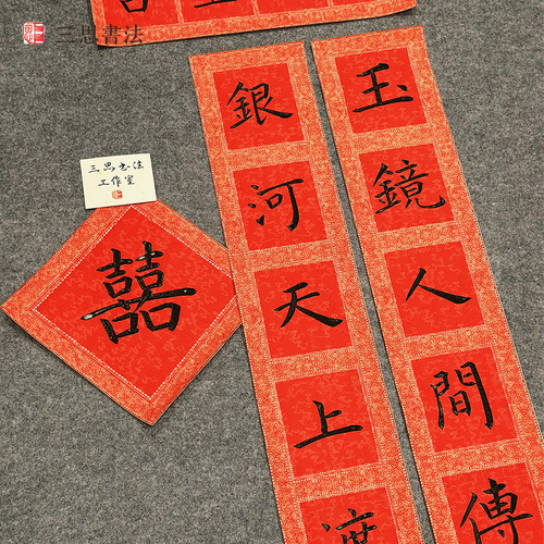 纯手写书法喜联定制结婚乔迁