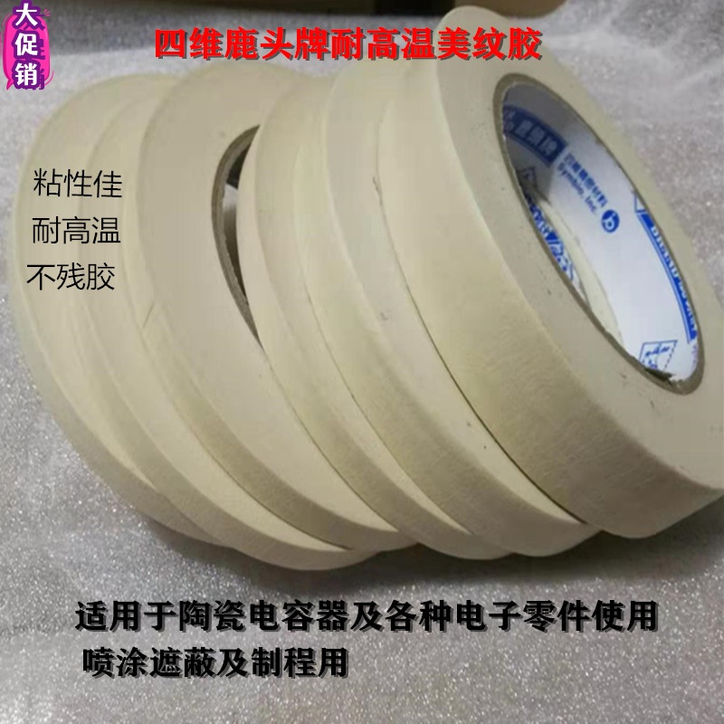 四維鹿頭牌CM35高溫美紋紙膠帶 噴漆烤漆不殘膠廠家銷售5mm