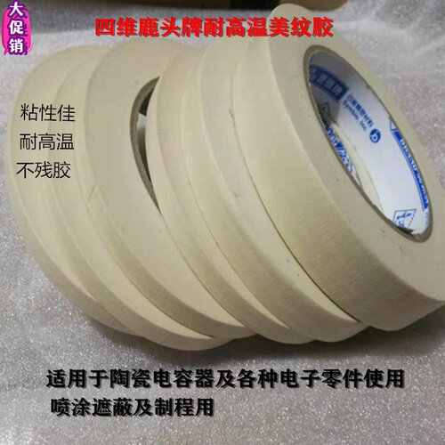 鹿头台湾四维高温纸不残胶