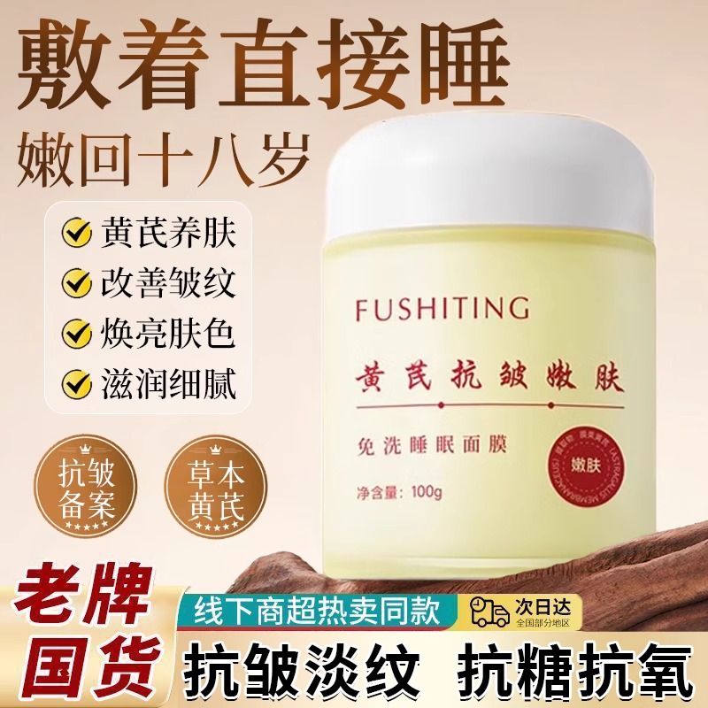 黄芪霜睡眠面膜免洗官方正品补水夜间修复抗皱紧致保湿抗衰老男女