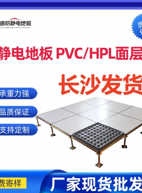 长沙防静电地板工厂学校机房数控室架空地板OA网络地板静电地板厂