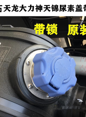 原装天龙天锦大力神尿素盖东风