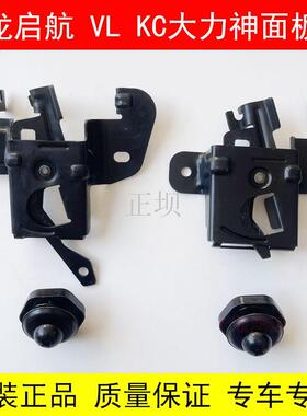 天龙启航 KC KL VL前面板锁机盖引擎盖开关前脸锁面罩锁销座