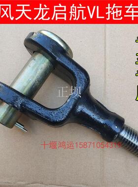 天龙拖车钩大货车新款天龙VL KLKX前拖勾总成牵引钩挂钩