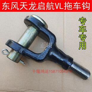 天龙拖车钩大货车新款天龙VL KLKX前拖勾总成牵引钩挂钩
