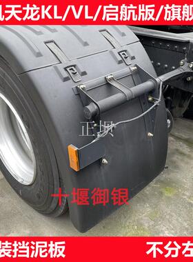天龙KL挡泥板KXVL牵引半挂车后轮挡泥板上盖板后尾灯