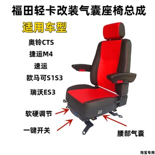 福田奥铃CTS 速运 捷运M4 欧马可S1 S3  瑞沃ES3改装气囊底座座椅