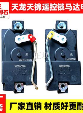 东风天龙天锦大力神货车中控锁马达车门遥控锁电机执行器定时开关