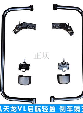 天龙VL大力神KC启航轻盈版后视镜支架加宽镜杆上下支架座镜子